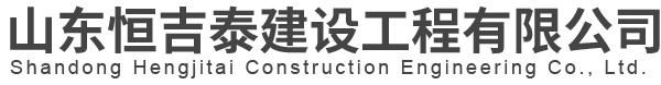 山东恒吉泰建设工程有限公司