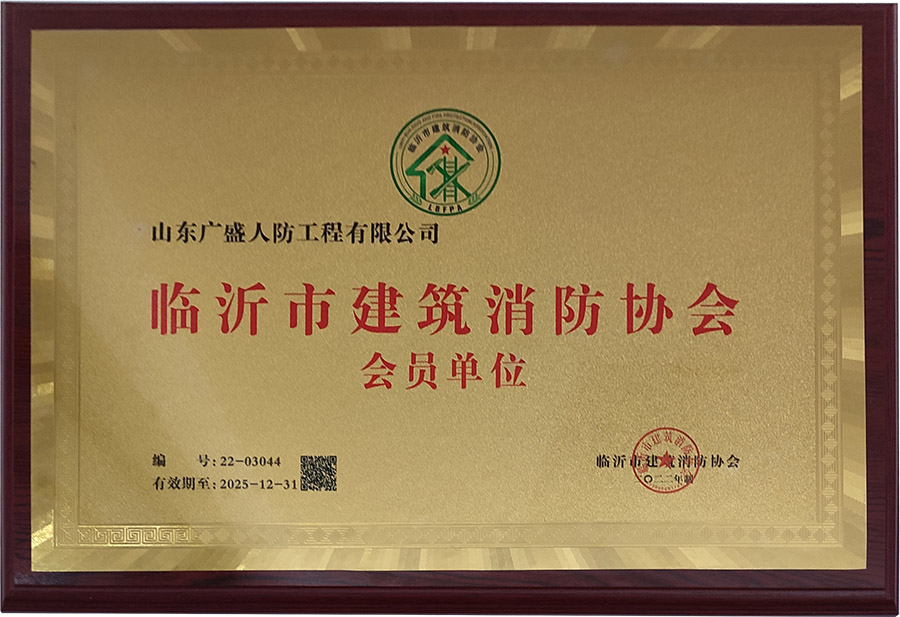 临沂市建筑消防协会会员单位