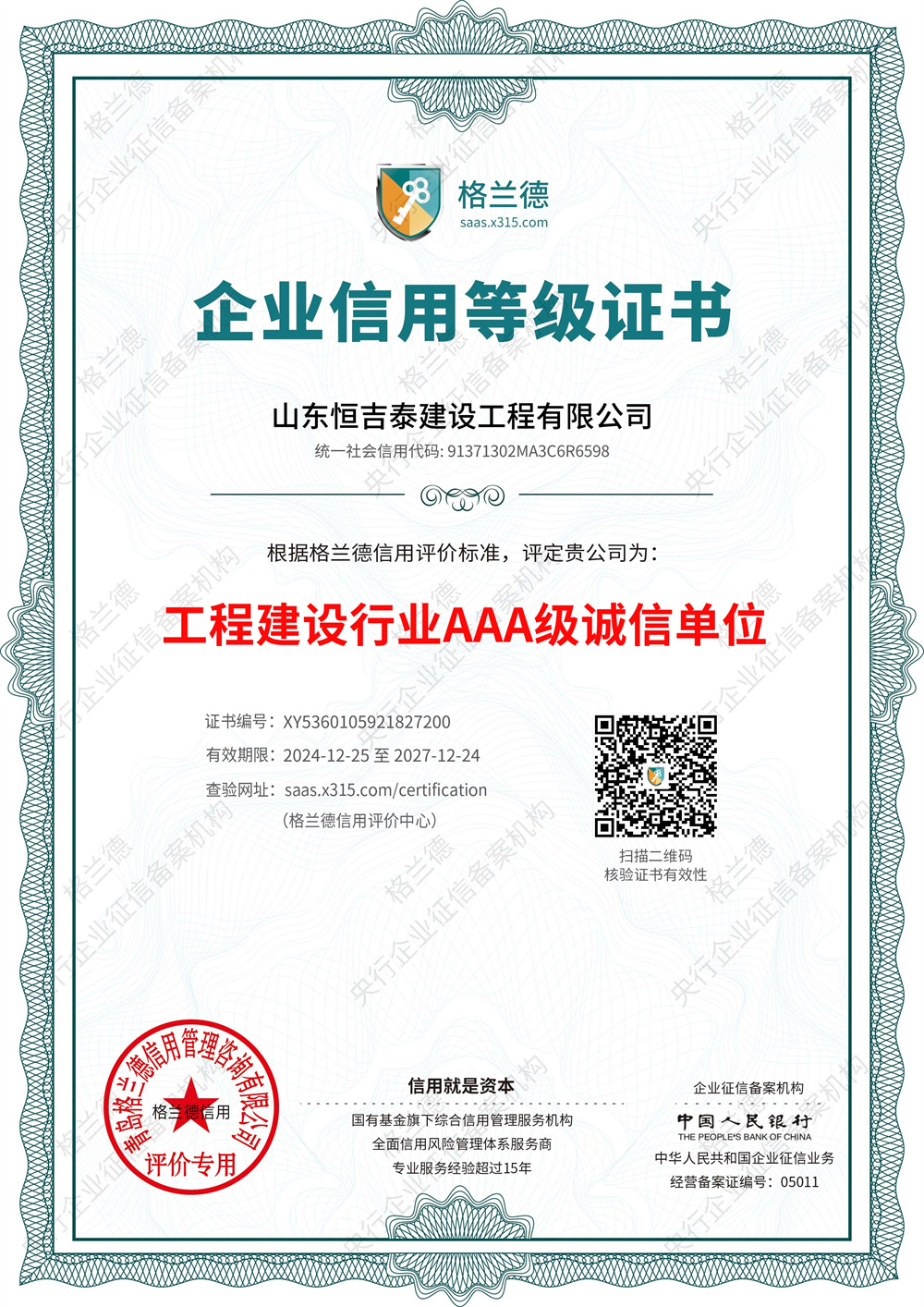 工程建设行业AAA级诚信单位